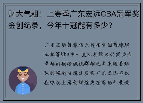 财大气粗！上赛季广东宏远CBA冠军奖金创纪录，今年十冠能有多少？