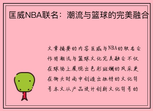 匡威NBA联名：潮流与篮球的完美融合