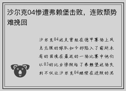 沙尔克04惨遭弗赖堡击败，连败颓势难挽回