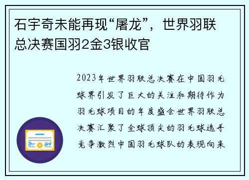 石宇奇未能再现“屠龙”，世界羽联总决赛国羽2金3银收官