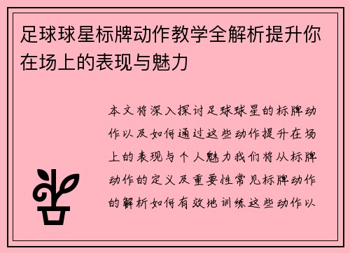 足球球星标牌动作教学全解析提升你在场上的表现与魅力