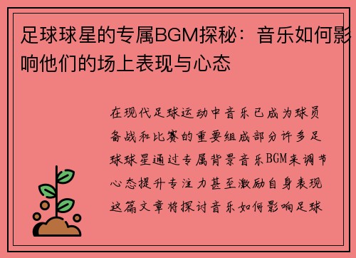 足球球星的专属BGM探秘：音乐如何影响他们的场上表现与心态