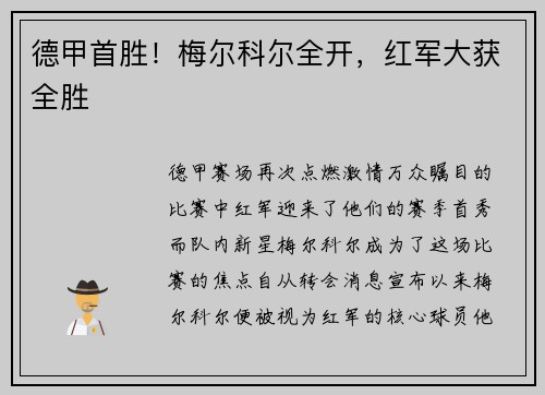 德甲首胜！梅尔科尔全开，红军大获全胜