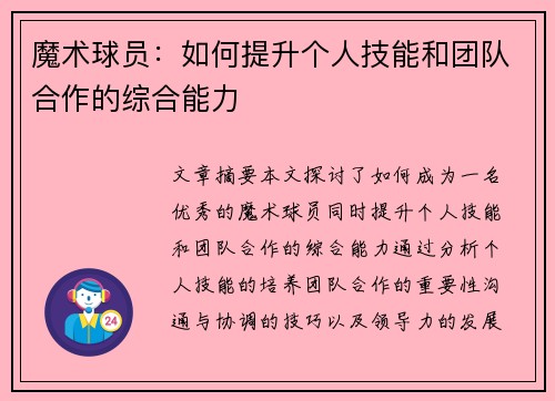 魔术球员：如何提升个人技能和团队合作的综合能力