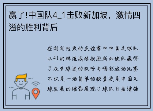 赢了!中国队4_1击败新加坡，激情四溢的胜利背后