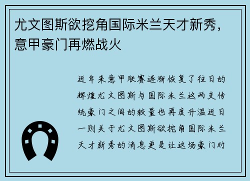 尤文图斯欲挖角国际米兰天才新秀，意甲豪门再燃战火