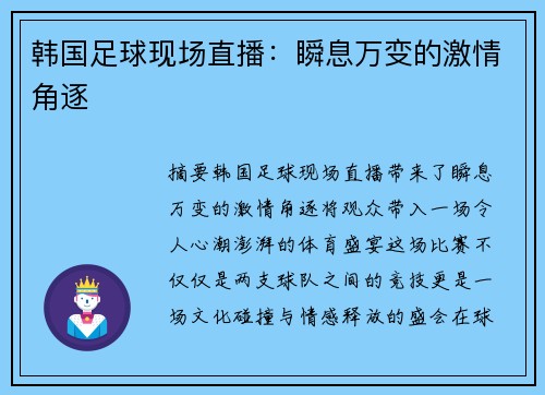 韩国足球现场直播：瞬息万变的激情角逐