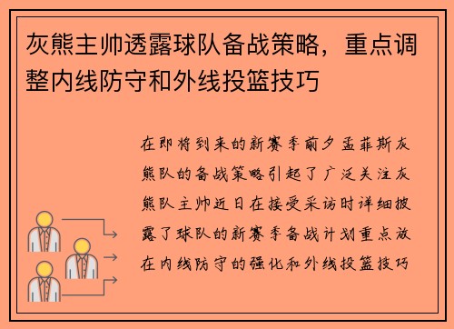 灰熊主帅透露球队备战策略，重点调整内线防守和外线投篮技巧