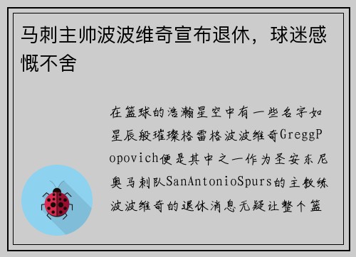 马刺主帅波波维奇宣布退休，球迷感慨不舍