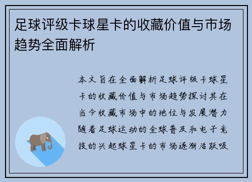 足球评级卡球星卡的收藏价值与市场趋势全面解析