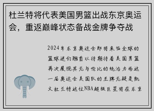 杜兰特将代表美国男篮出战东京奥运会，重返巅峰状态备战金牌争夺战