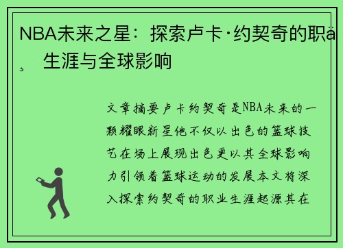 NBA未来之星：探索卢卡·约契奇的职业生涯与全球影响