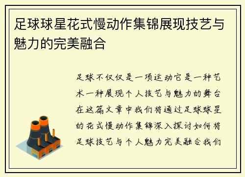 足球球星花式慢动作集锦展现技艺与魅力的完美融合