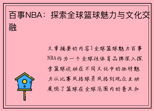 百事NBA：探索全球篮球魅力与文化交融