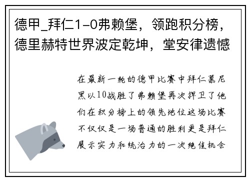 德甲_拜仁1-0弗赖堡，领跑积分榜，德里赫特世界波定乾坤，堂安律遗憾中柱