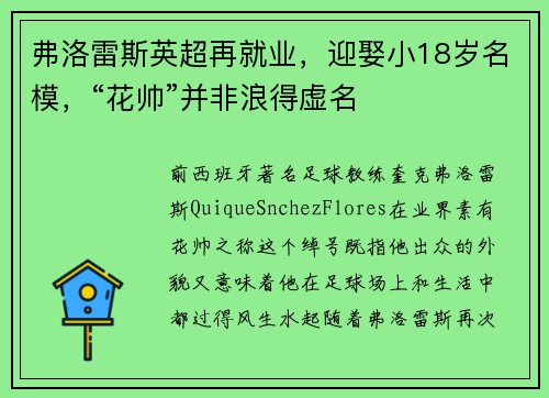 弗洛雷斯英超再就业，迎娶小18岁名模，“花帅”并非浪得虚名