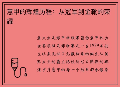 意甲的辉煌历程：从冠军到金靴的荣耀