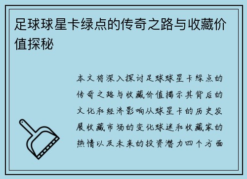 足球球星卡绿点的传奇之路与收藏价值探秘