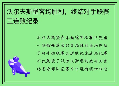 沃尔夫斯堡客场胜利，终结对手联赛三连败纪录