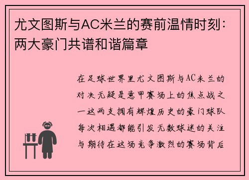 尤文图斯与AC米兰的赛前温情时刻：两大豪门共谱和谐篇章