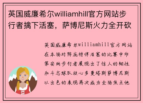 英国威廉希尔williamhill官方网站步行者擒下活塞，萨博尼斯火力全开砍下25+9+5，重振步行者士气