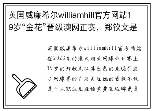 英国威廉希尔williamhill官方网站19岁“金花”晋级澳网正赛，郑钦文是何许人？ - 副本