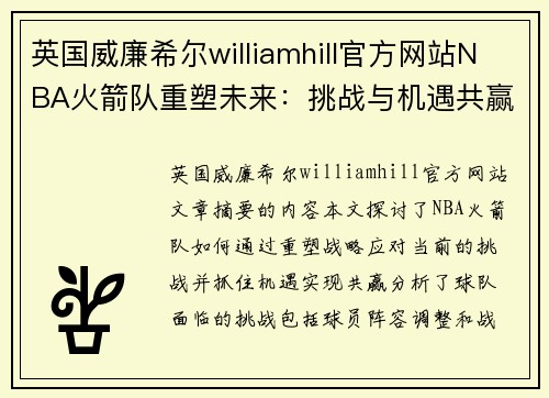 英国威廉希尔williamhill官方网站NBA火箭队重塑未来：挑战与机遇共赢 - 副本