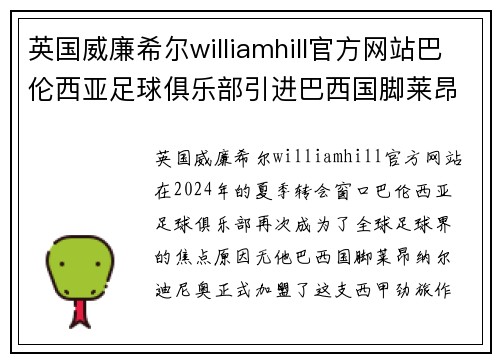 英国威廉希尔williamhill官方网站巴伦西亚足球俱乐部引进巴西国脚莱昂纳尔迪尼奥：全新时代的开始