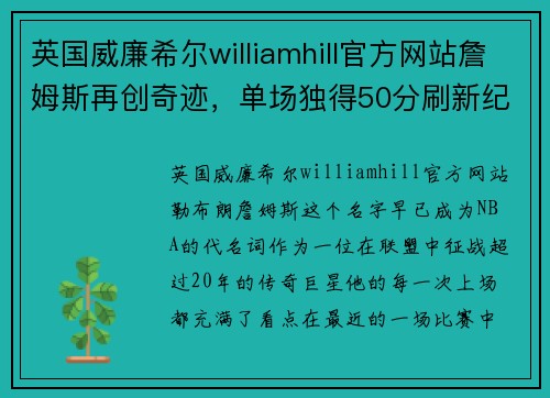 英国威廉希尔williamhill官方网站詹姆斯再创奇迹，单场独得50分刷新纪录 - 副本