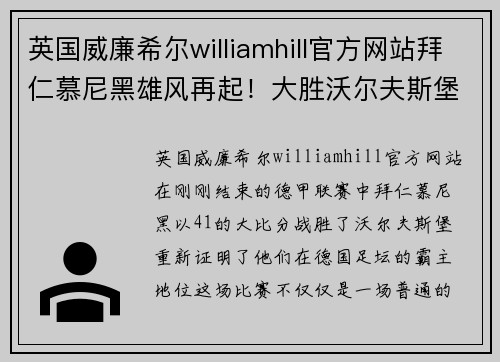 英国威廉希尔williamhill官方网站拜仁慕尼黑雄风再起！大胜沃尔夫斯堡，夺得关键胜利！