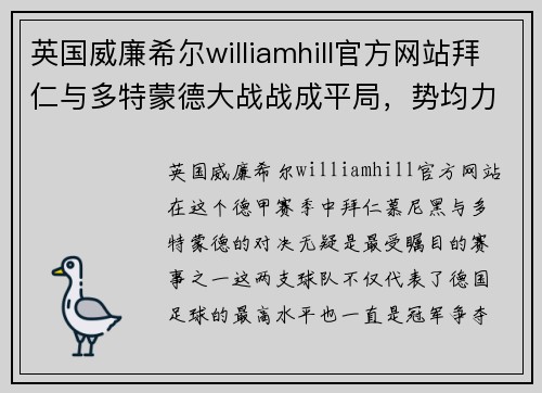 英国威廉希尔williamhill官方网站拜仁与多特蒙德大战战成平局，势均力敌 - 副本