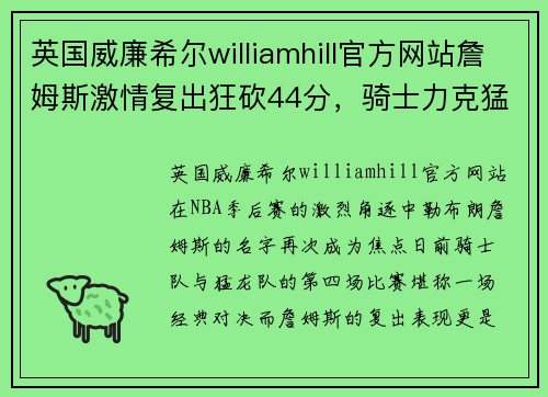 英国威廉希尔williamhill官方网站詹姆斯激情复出狂砍44分，骑士力克猛龙扳平比分 - 副本