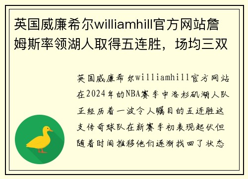 英国威廉希尔williamhill官方网站詹姆斯率领湖人取得五连胜，场均三双点燃夺冠希望