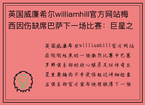 英国威廉希尔williamhill官方网站梅西因伤缺席巴萨下一场比赛：巨星之痛，球队能否稳步前行？