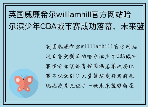 英国威廉希尔williamhill官方网站哈尔滨少年CBA城市赛成功落幕，未来篮球星闪亮登场