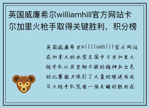 英国威廉希尔williamhill官方网站卡尔加里火枪手取得关键胜利，积分榜升至前五