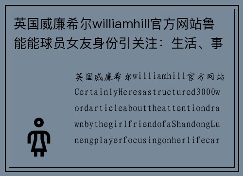 英国威廉希尔williamhill官方网站鲁能能球员女友身份引关注：生活、事业与情感 - 副本