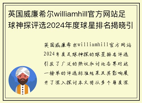 英国威廉希尔williamhill官方网站足球神探评选2024年度球星排名揭晓引发热议与讨论 - 副本