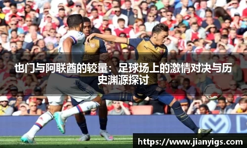 也门与阿联酋的较量:足球场上的激情对决与历史渊源探讨